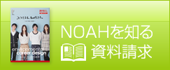 NOAHを知る【資料請求】