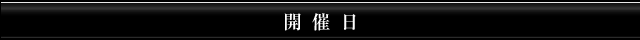 開催日