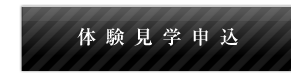 体験見学申込